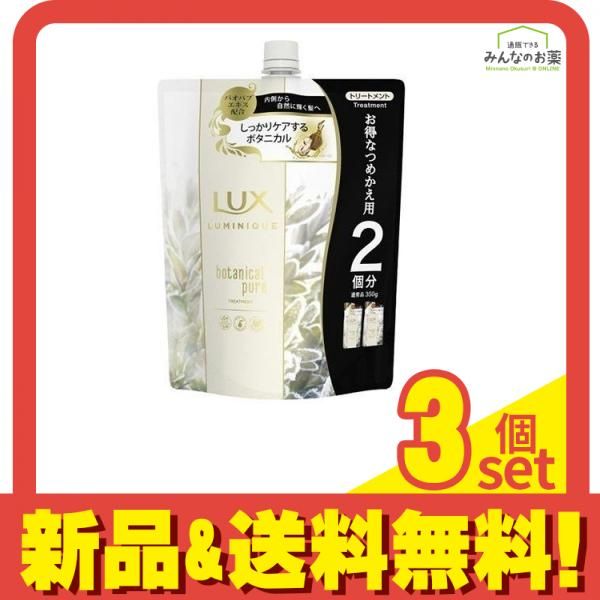 ラックス(LUX) ルミニーク  ボタニカルピュア トリートメント 700g (詰め替え用) 3個セット まとめ売り