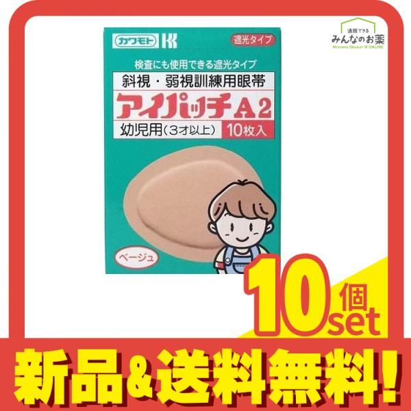 カワモト アイパッチA-2 幼児用 3才以上 ベージュタイプ 眼帯 10枚 10個セット