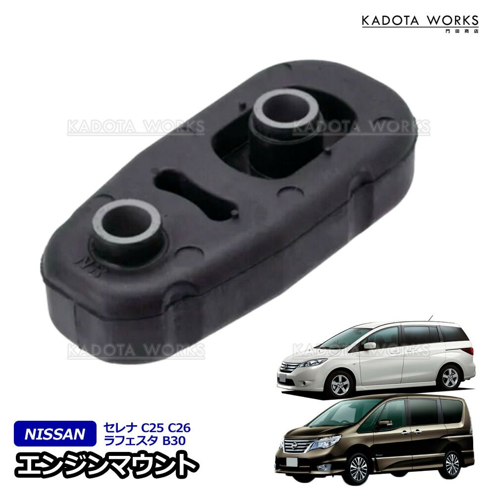 日産 セレナ C25 C26 ラフェスタ B30 エンジンマウント ミッションマウント プルダウンロット 運転席側 11380-EN000 ...