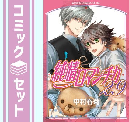 セット】純情ロマンチカ コミック 1-29巻セット (KADOKAWA/角川