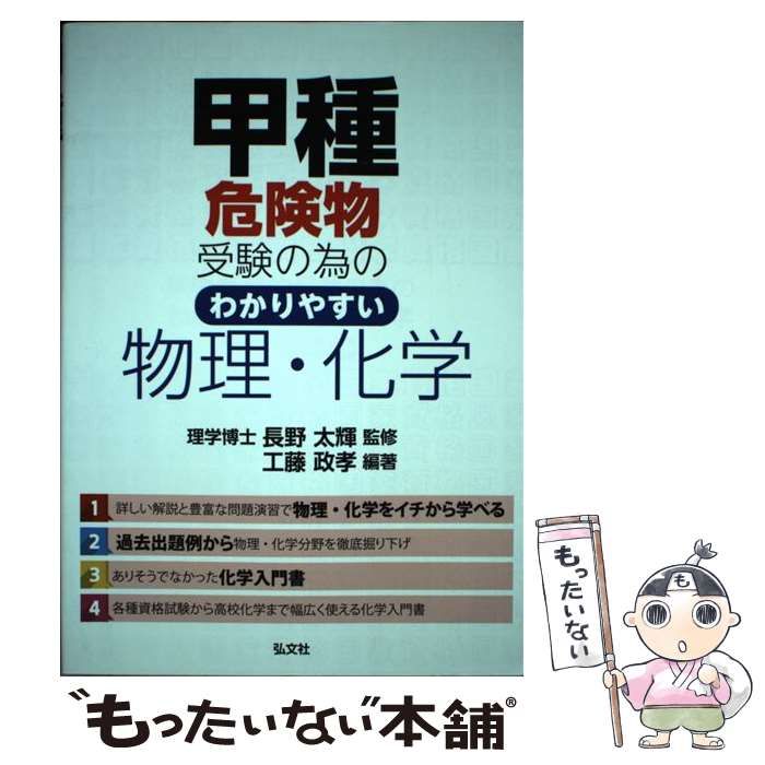 中古】 甲種危険物受験の為のわかりやすい物理・化学 (国家・資格