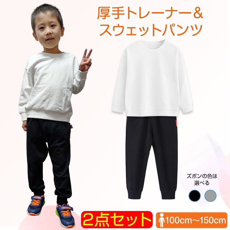 2点セット トレーナー1枚 と グレーズボン1枚 体育 体操服 子供 スウェット