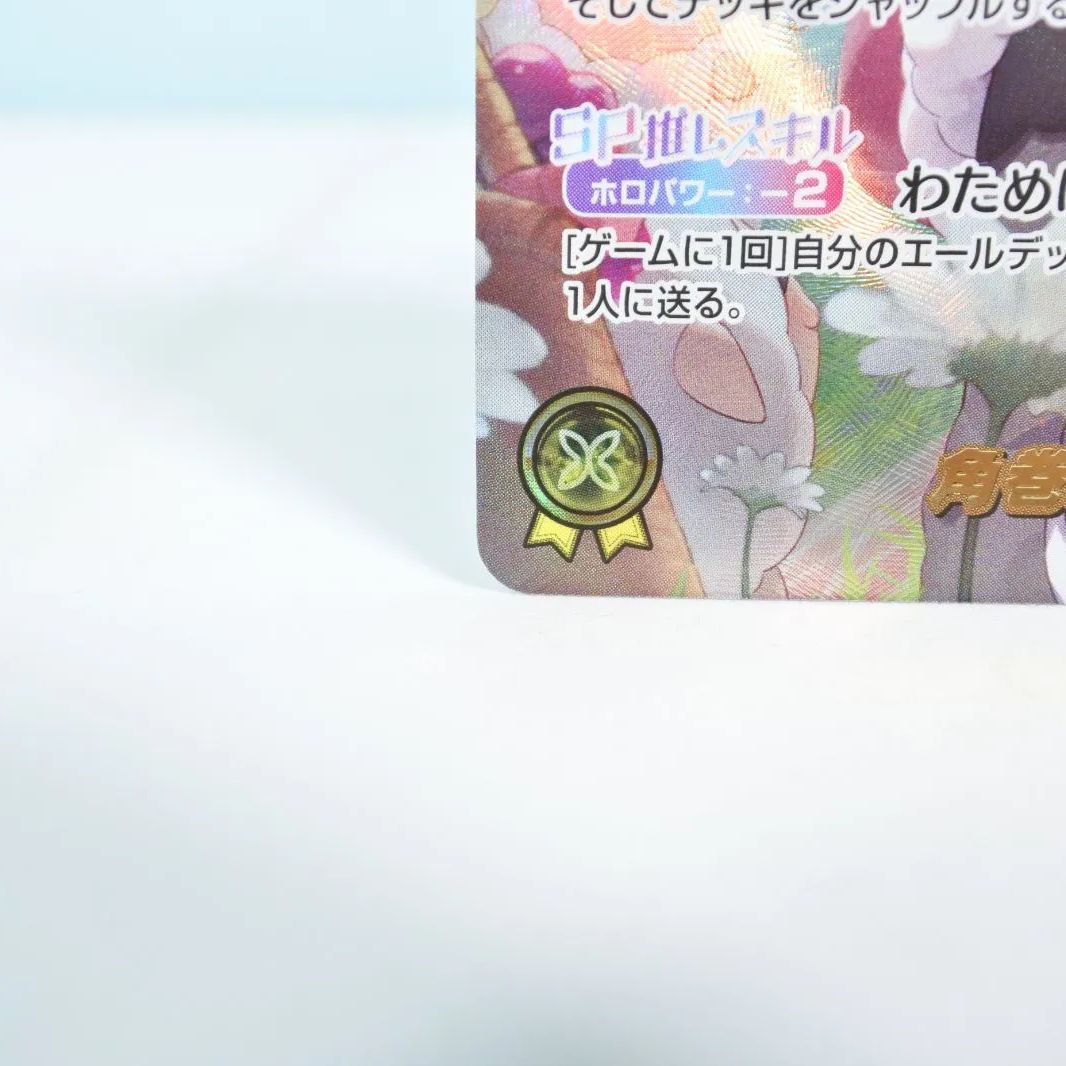 角巻わため　sec サイン入り　ホロカ　エリートスパーク SEC】角巻わため（サイン入）《hBP03-007》 | hBP03 エリート