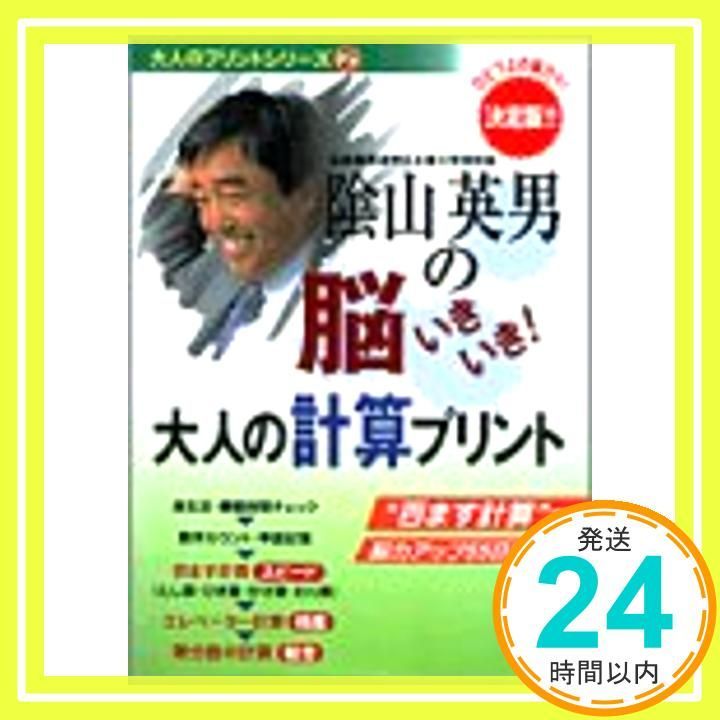 陰山英男の脳いきいき!大人の計算プリント 決定版 ひとつ上の脳力へ! 大人のプリントシリーズ 2 Oct 01 2004 陰山 英男_02
