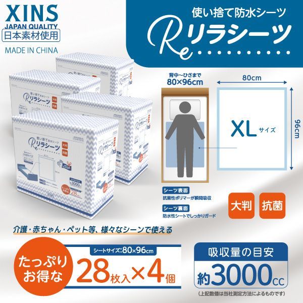 XLサイズ4個セット リラシーツ 使い捨て 防水 シーツ 大判 抗菌 XLサイズ 28枚入×4 大判サイズ 介護 赤ちゃん ペット 汚れ防止 災害 112枚 XINS-RST-XL-4