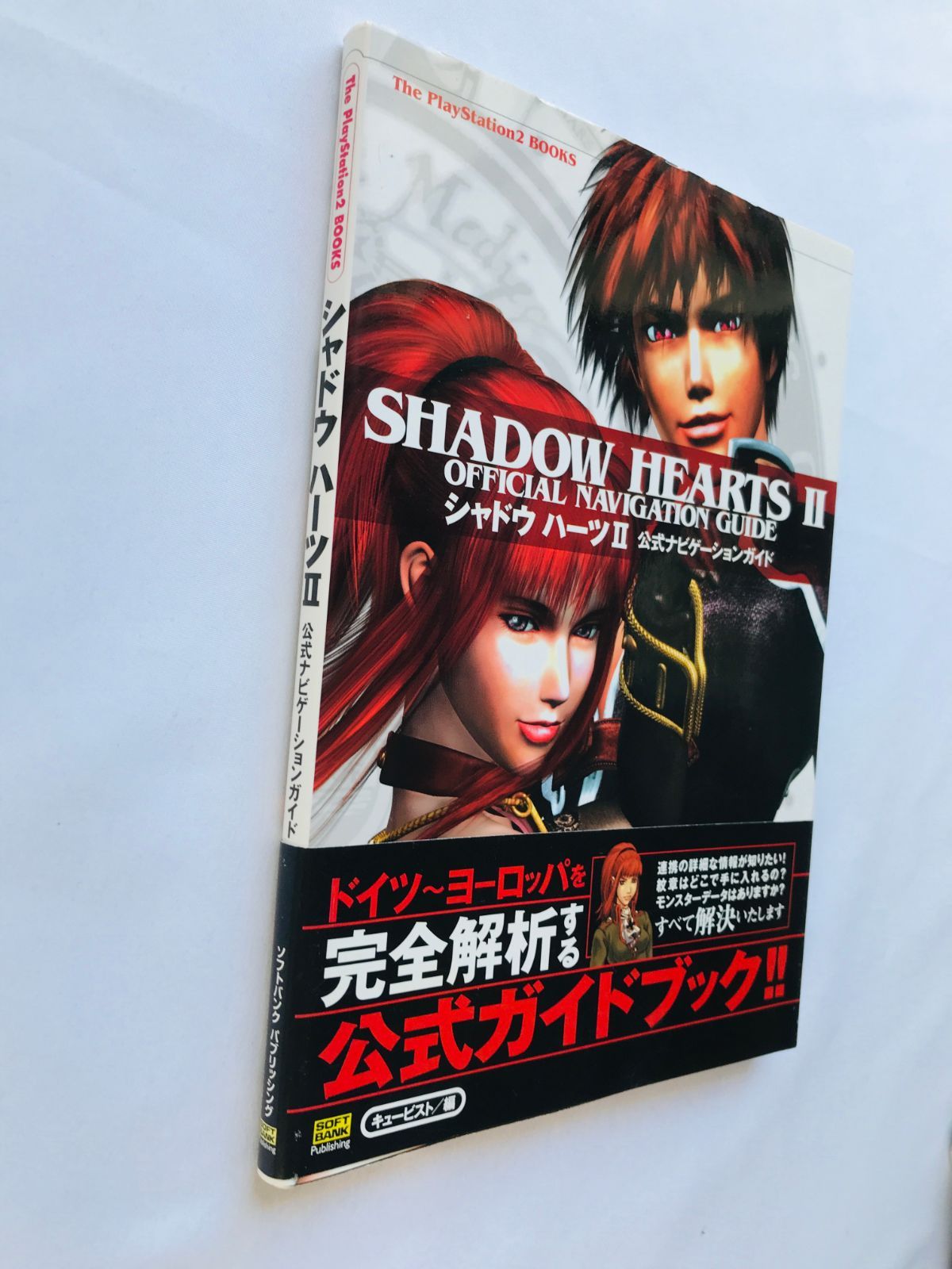 シャドウハーツII 公式ナビゲーションガイド 帯 攻略本 初版 PS2 