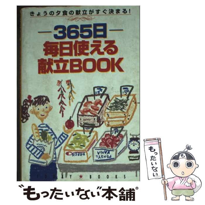 【中古】 ３６５日毎日使える献立ｂｏｏｋ きょうの夕食の献立がすぐ決まる！/主婦と生活社/主婦と生活社 中古】 365日 毎日使える献立BOOK きょうの夕食の献立がすぐ