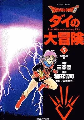 中古】文庫コミック ドラゴンクエスト ダイの大冒険(文庫版)(3