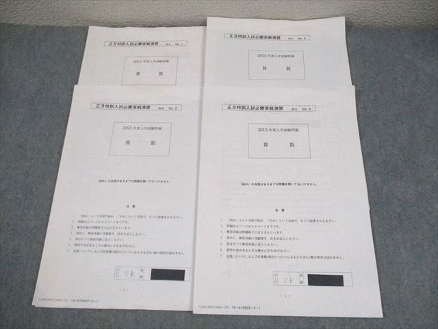 入試必勝実戦演習 算数 （WA早稲田系対策）01〜06 SAPIX サピックス 小6 算数 早稲田コース 正月特訓入試必勝実戦演習 WA