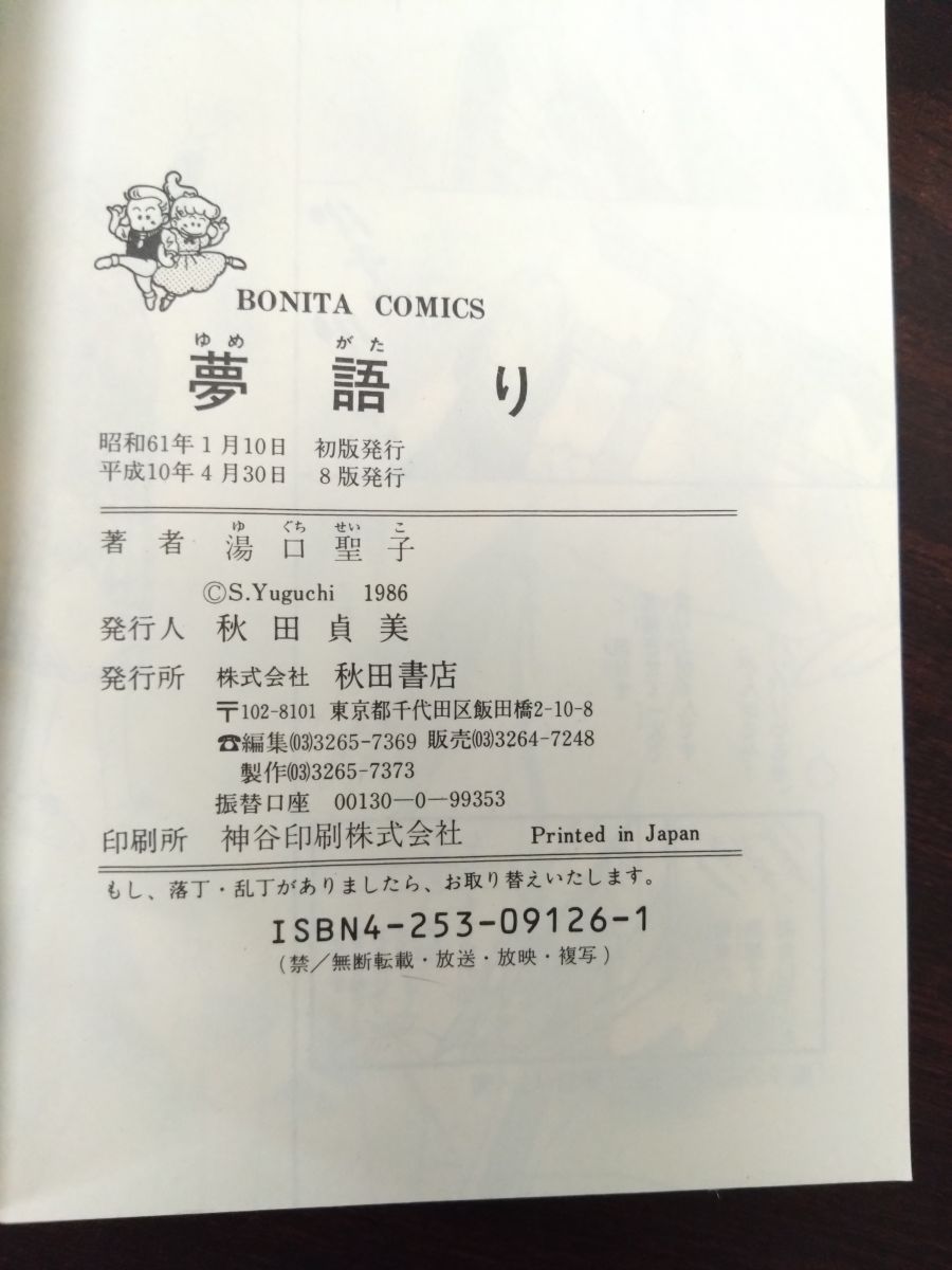  夢語りシリーズ 全巻セット 12巻揃 湯口聖子 著 少女漫画 漫画