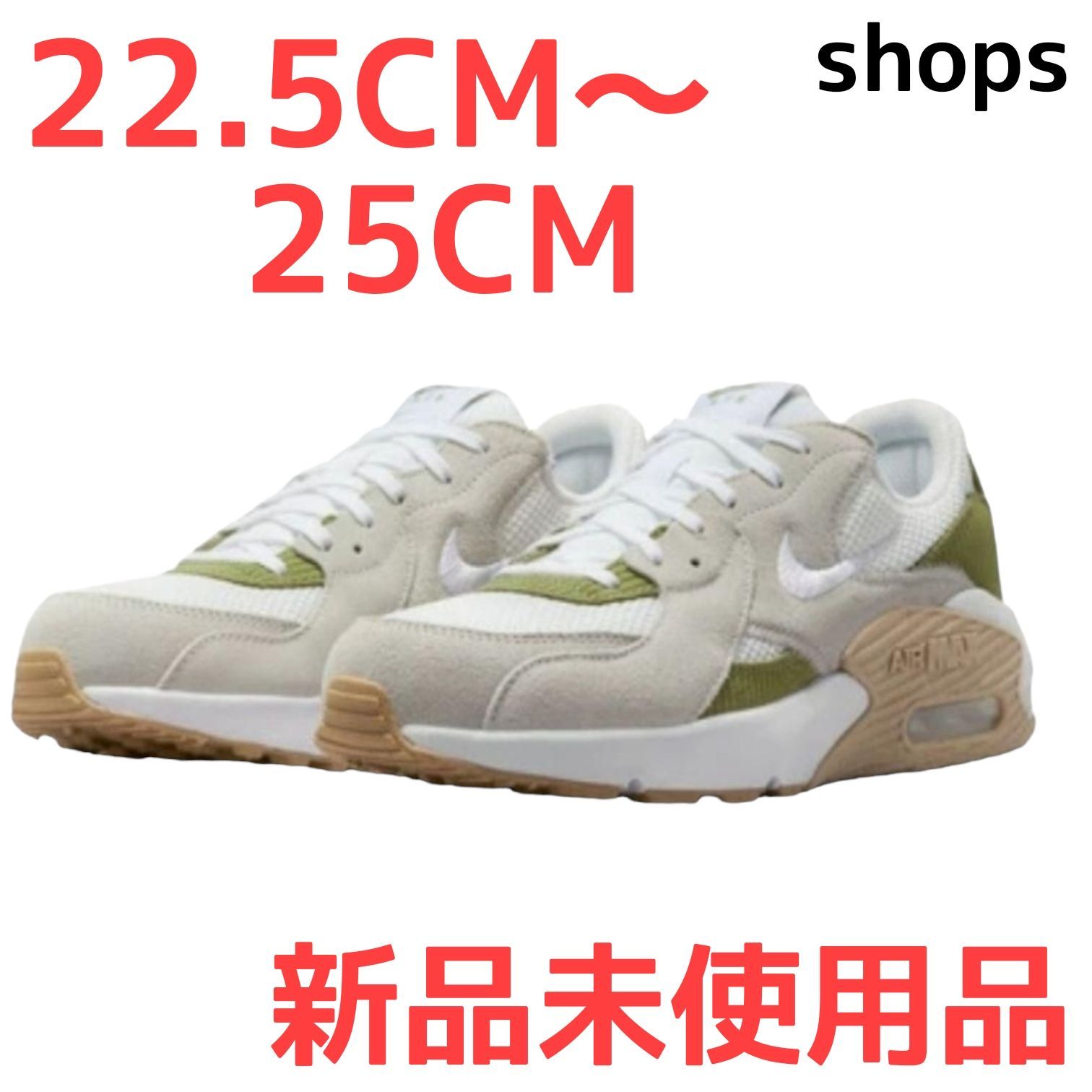 ナイキ エアマックスエクシー ベージュ レディース 22.5~25CM ナイキスニーカー 緑 nike 正規品 エアマックス エクシー NIKE  ジョギング ランニング ウォーキング 22.5CM 23CM 23.5CM 24CM 24.5CM 25CM