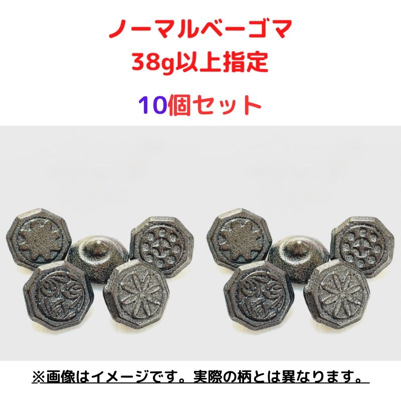 重量級ノーマルベーゴマ【38g以上】10個セット #beigoma heavy - メルカリ