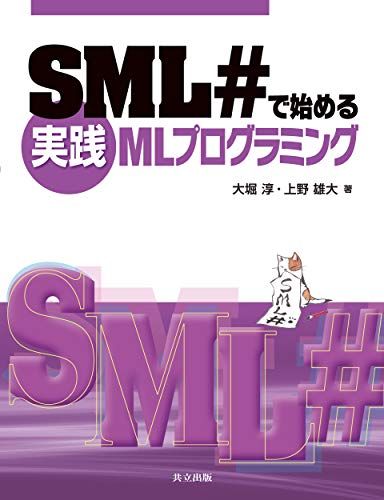 SML#で始める実践MLプログラミング／大堀 淳、上野 雄大