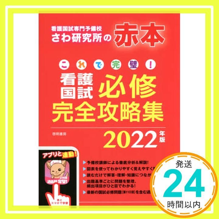 これで完璧!看護国試必修完全攻略集 2023年版 これで完璧!看護国試必修完全攻略集 2023年版 | さわ研究所 |本