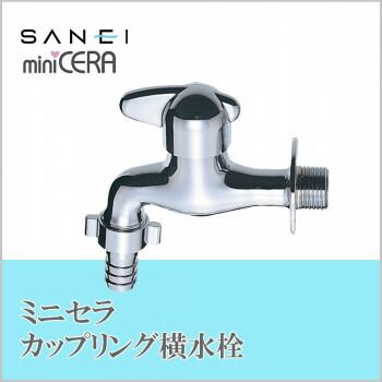 三栄水栓 SANEI ミニセラカップリング横水栓 JY305V-13