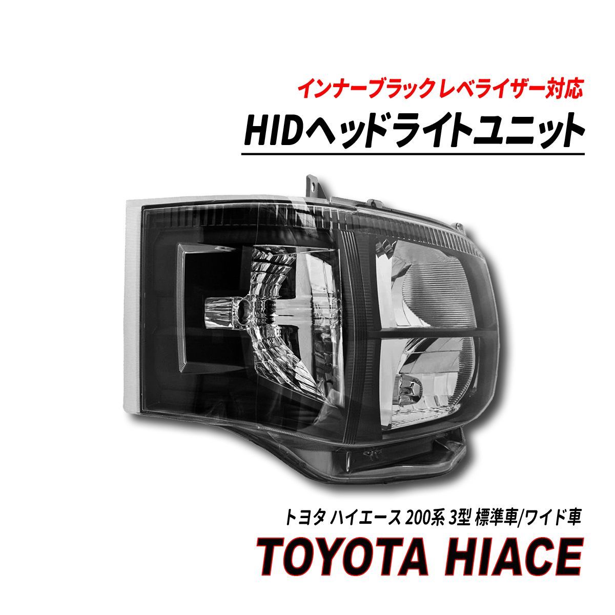ハイエース 200系 3型 HIDヘッドライト ブラックインナー オート