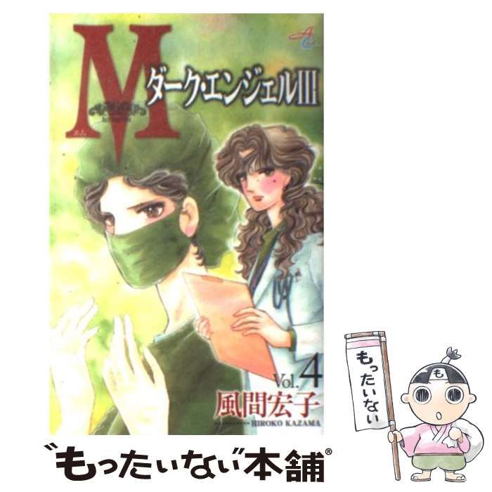 【中古】 M ダーク・エンジェル3 vol.4 (Akita comics elegance) / 風間宏子 / 秋田書店