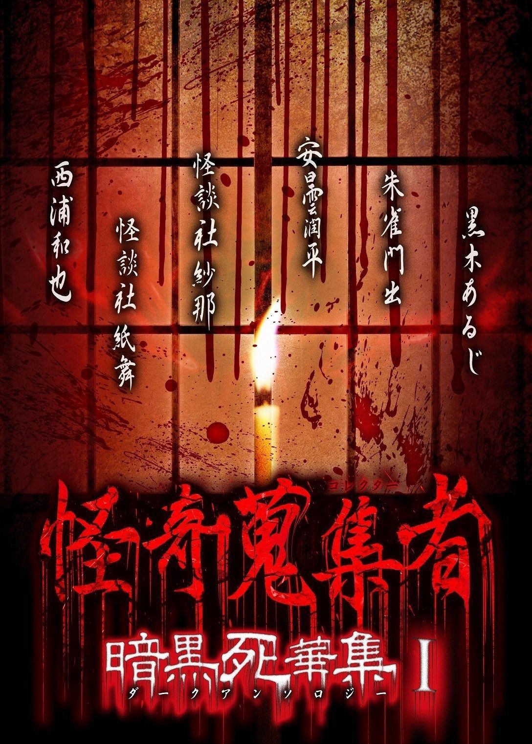 怪奇蒐集者 暗黒死華集I DVD