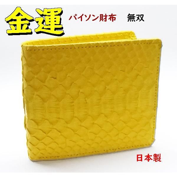 金運黄色 パイソン財布 二つ折り 無双 010