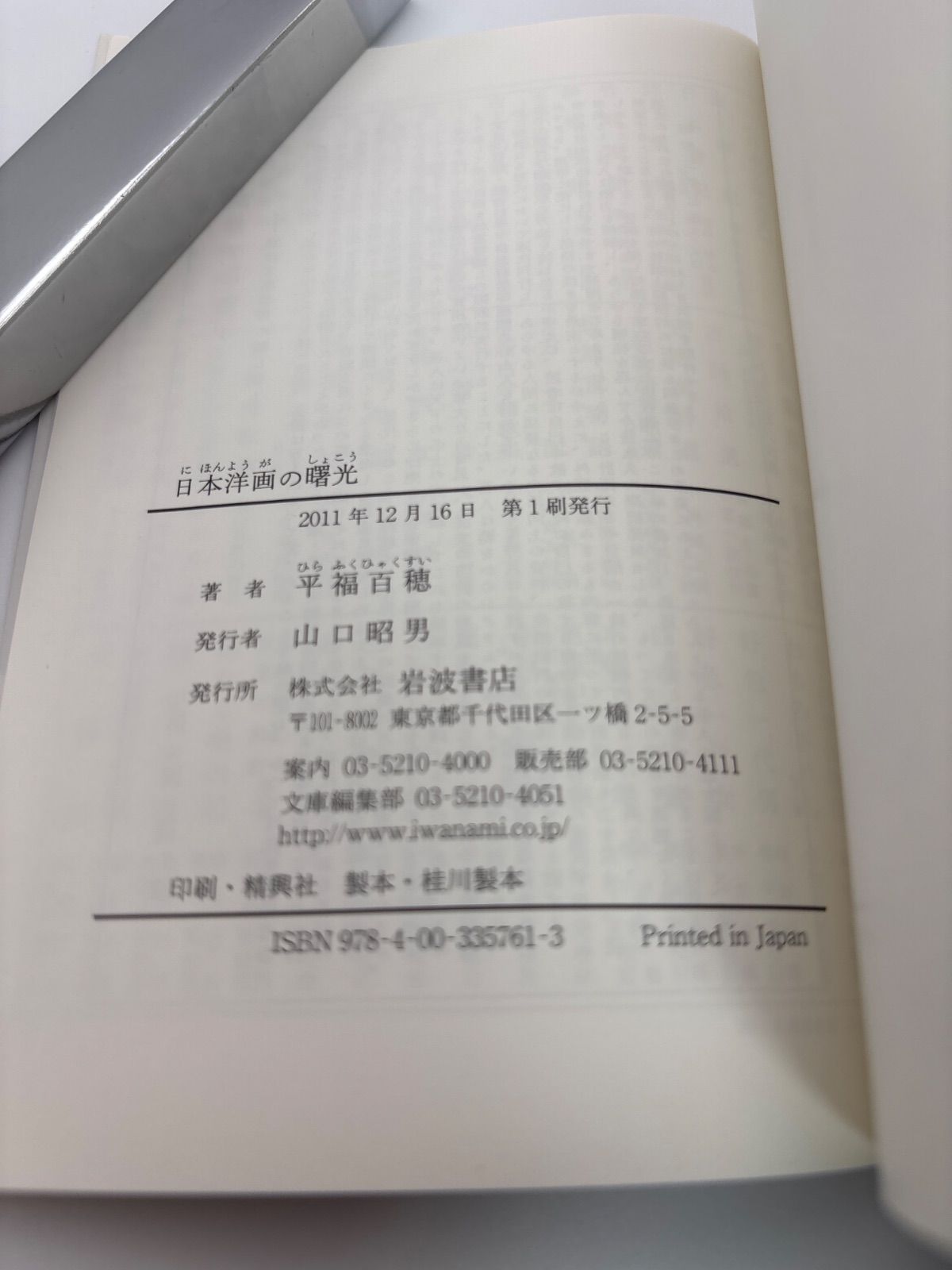 日本洋画の曙光 日本洋画の曙光／平福 百穂｜岩波文庫 - 岩波書店