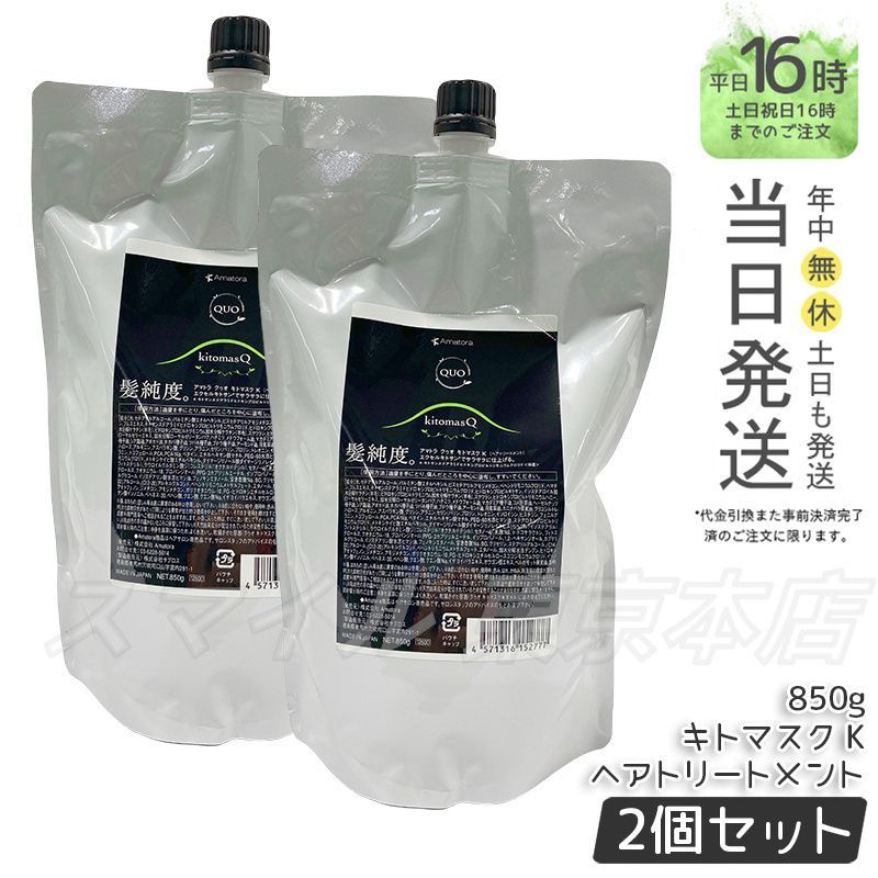 正規品 2個セット Amatora クゥオ キトマスク K ヘアトリートメント レフィル 850g アマトラ