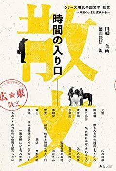 【-非常に良い】 時間の入り口 (シリーズ現代中国文学 ~中国のいまは広東から~)