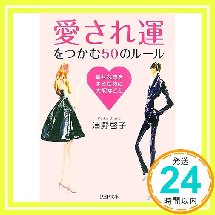 愛され運 をつかむ50のルール 幸せな恋をするために大切なこと PHP文庫 う 12-6 Jun 01 2007 浦野 啓子_03