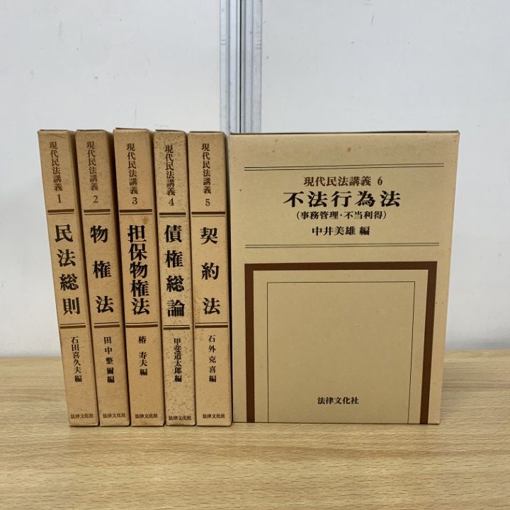△01)【同梱不可】現代民法講義 6冊セット/法律文化社/法律/法学