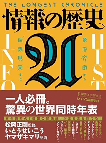 情報の歴史21: 象形文字から仮想現実まで／編集工学研究所、イシス編集学校