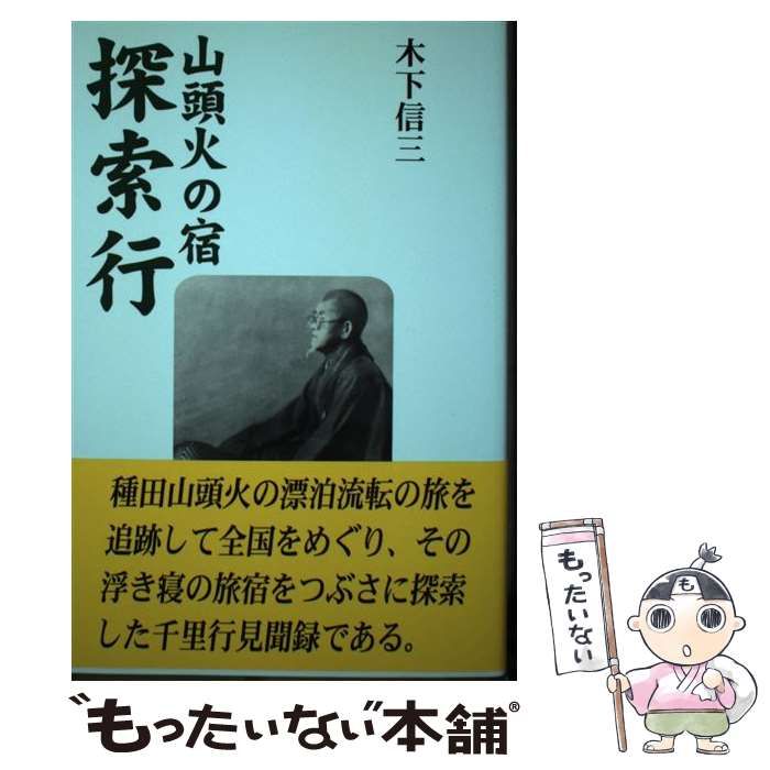 【中古】 山頭火の宿探索行/文芸書房/木下信三 中古】 山頭火の宿探索行/文芸書房/木下信三