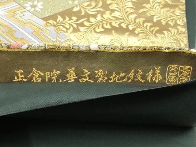 s*e様 完売品　新品　西陣織　段色菱文　半幅帯　両面柄　長尺　広幅 平和屋着物▽西陣 六通柄袋帯 正倉院華文裂地紋様 金銀糸 証紙