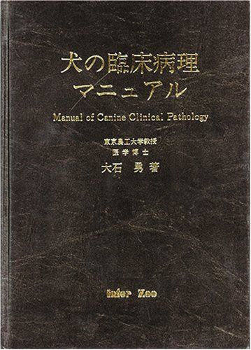 激安大特価，定番 犬の臨床病理マニュアル [単行本] 大石勇 語学・辞書・学習参考書