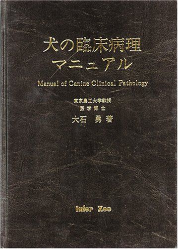 犬の臨床病理マニュアル [単行本] 大石勇 - メルカリ