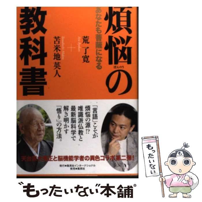 【中古】 煩悩の教科書 あなたも菩薩になる/集英社インターナショナル/荒了寛 煩悩の教科書 あなたも菩薩になる / 荒 了寛、 苫米地 英人