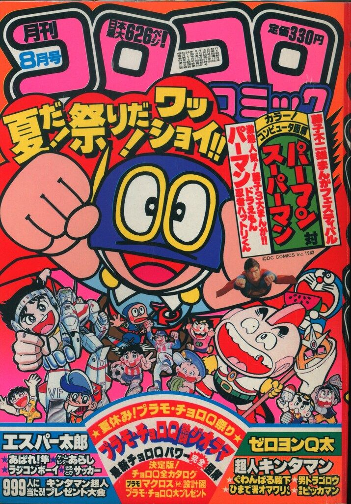 コロコロコミック　1983年　昭和58年1～8月　10～12月号　昭和レトロ コロコロコミック 1983年 昭和58年1～8月 10～12月号 昭和レトロ