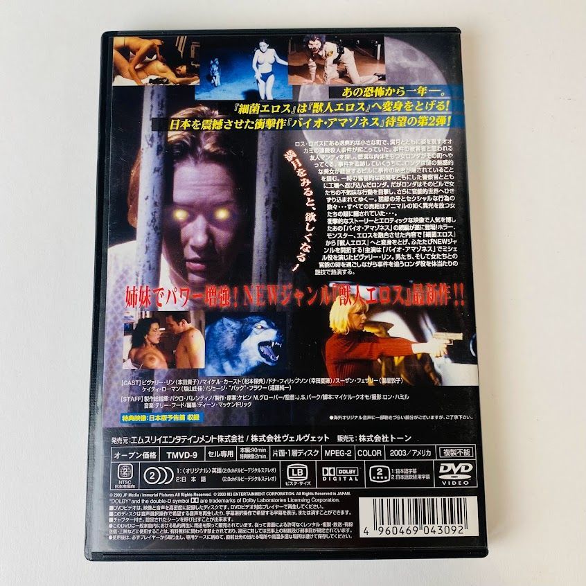 DVD】バイオ・アマゾネス2 オオカミ姉妹 獣人エロス [G-H] - メルカリ