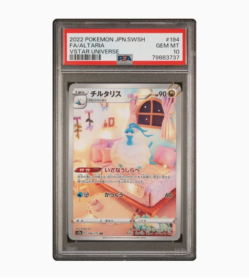 PSA10チルタリスAR 194/172 ポケモンカードゲーム