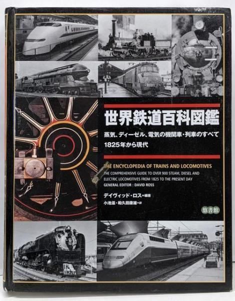 【】世界鉄道百科図鑑 - 蒸気、ディーゼル、電気の機関車・列車のすべて 1825年から現代／デイヴィッド・ロス (著)、小池 滋 (翻訳)、和久田 康雄(翻訳)／悠書館