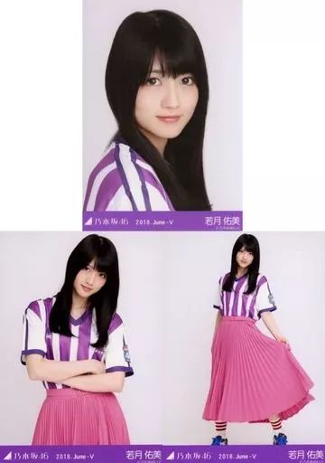 乃木坂46　生写真　若月佑美　まとめ売りセット 中古】生写真(坂道シリーズ) ◇若月佑美/乃木坂46 2018.June-V 会場