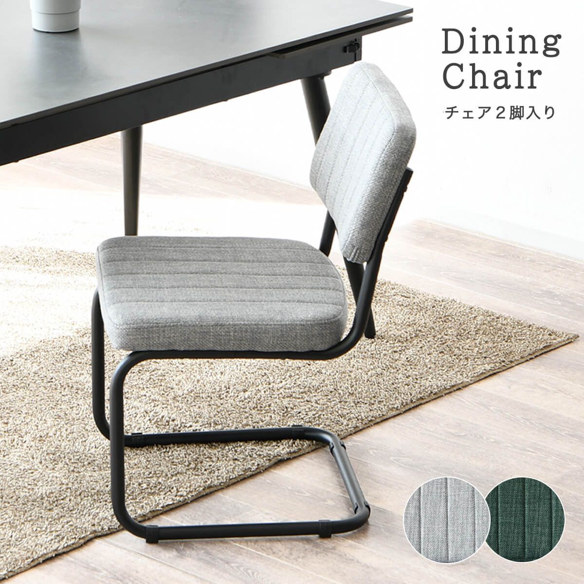 新品】☆ダイニングチェア 2脚セット ファブリック生地 アイアン脚 