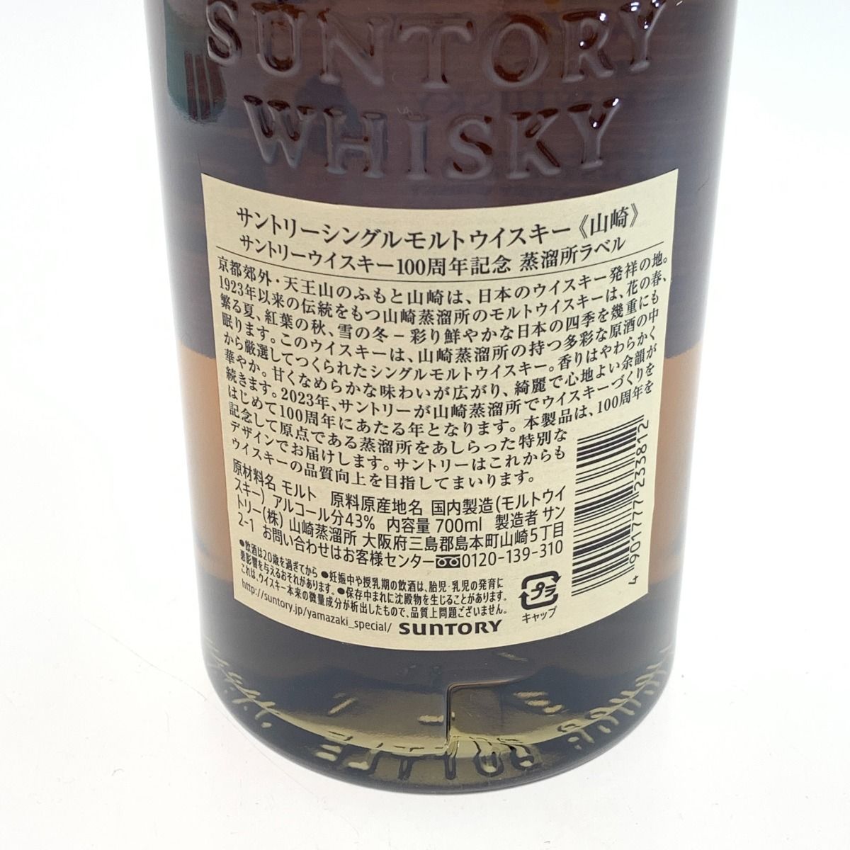 〇〇【北海道内限定発送】SUNTORY サントリー 山崎 100周年記念 〇〇【北海道内限定発送】SUNTORY サントリー 山崎 100周年記念