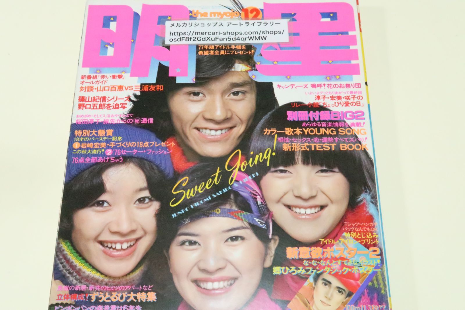 明星・1976年12月号/山口百恵17歳/キャンディーズ/岩崎宏美18歳/ピンク