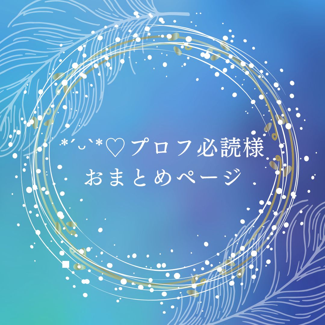 ❤︎WAKO❤︎ ⭐︎プロフ必読⭐︎様おまとめ ˊᵕˋ*♡プロフ必読様 おまとめページ - メルカリ