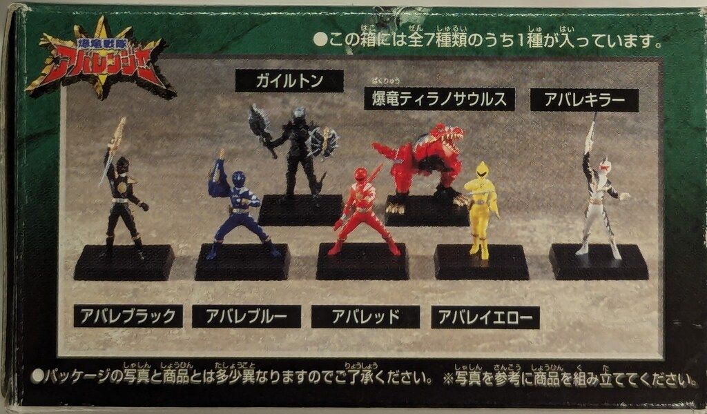 バンダイ 東映特撮クロニクル 爆竜戦隊アバレンジャー編 爆竜