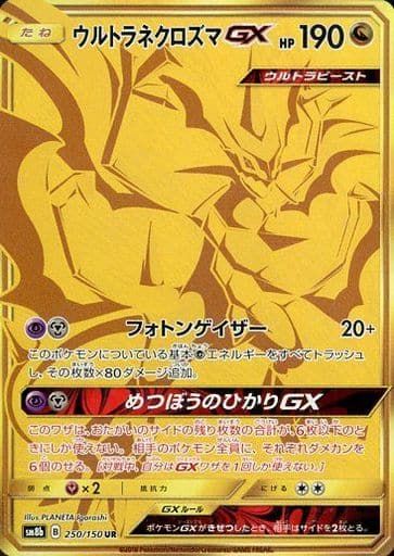 ウルトラネクロズマGX sm8b ウルトラネクロズマGX UR [ウルトラシャイニー] SM8b 250/150 ポケモン