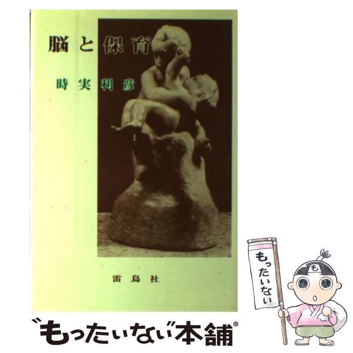 【中古】 脳と保育 / 時実 利彦 / 雷鳥社