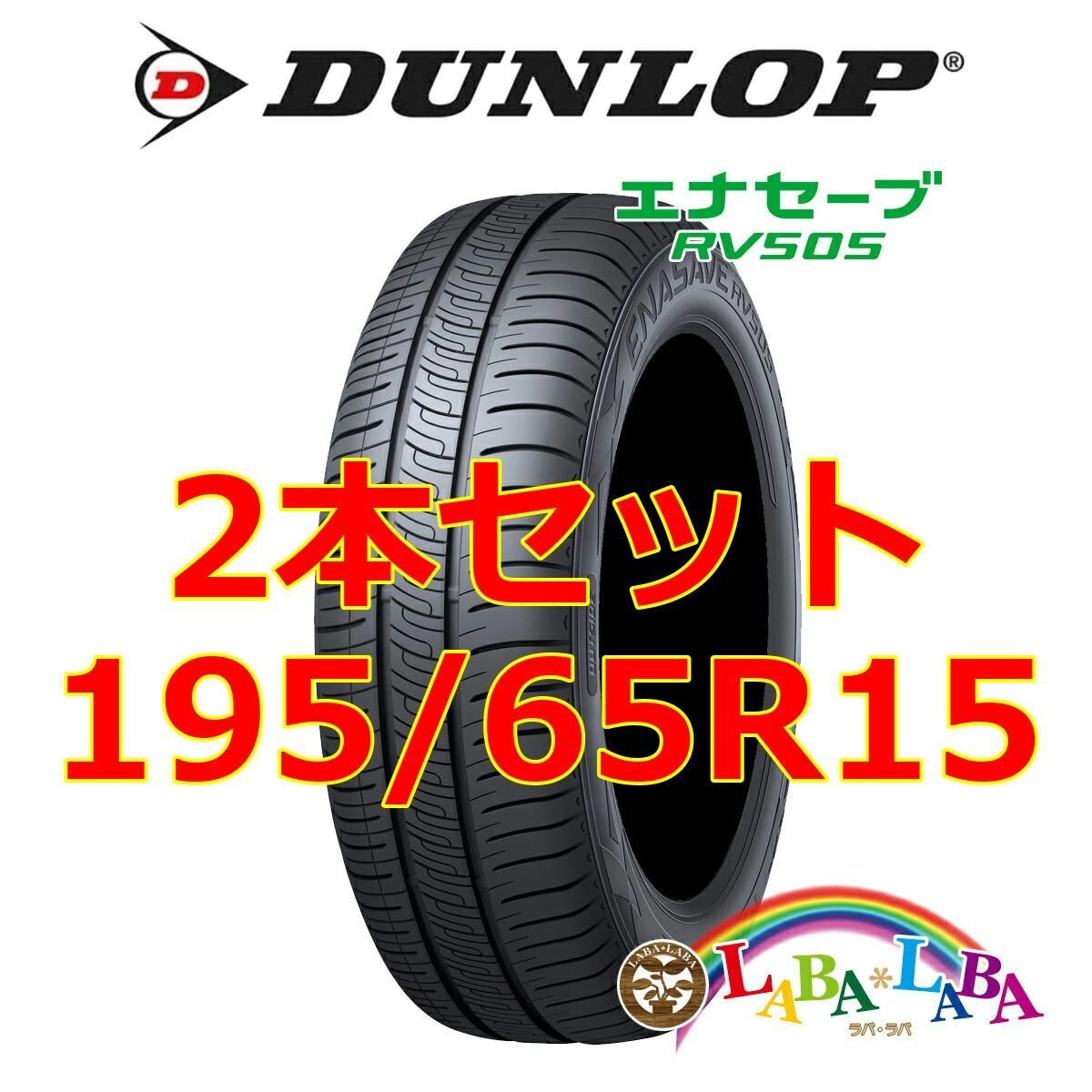 195 65R15 91H ダンロップ エナセーブ RV505 夏 サマータイヤ 単品 4本 ...