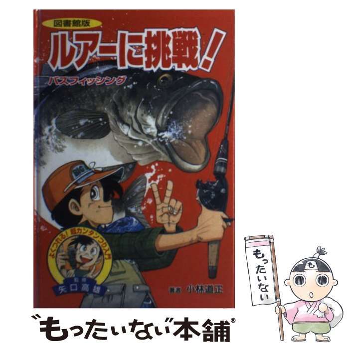 図書館版 よくつれる！超カンタンつり入門 ルアーにチャレンジ！矢口高雄 小林道正 図書館版 よくつれる！超カンタンつり入門 ルアーにチャレンジ