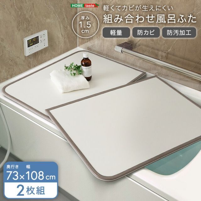 風呂ふた 組み合わせ 73×108 2枚組 完成品 お風呂のふた おしゃれ 丈夫 軽い 節電 省エネ 電気代の節約 風呂蓋 保温 さめにくい 風呂フタ 組み合わせ風呂ふた 防カビ 汚れにくい 清潔 半身浴 バス用品 風呂グッズ 奥行73cm 幅108cm 厚さ