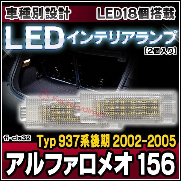 ll-fi-cla32 LEDインテリアランプ Alfa Romeo アルファロメオ 156 (Typ 937系後期 2002-2005 H14-H17) 室内灯 LEDルームランプ各種 ( ルームランプ 車 ライト 内装 ドレスアップ ルームライト カスタム